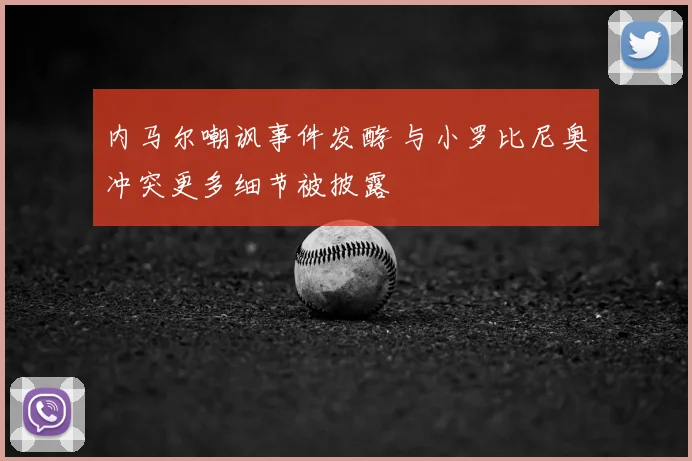 内马尔嘲讽事件发酵 与小罗比尼奥冲突更多细节被披露