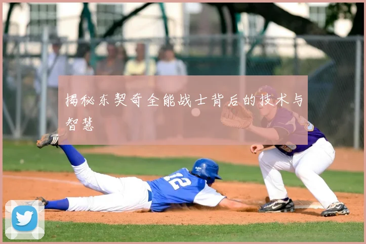 揭秘东契奇全能战士背后的技术与智慧