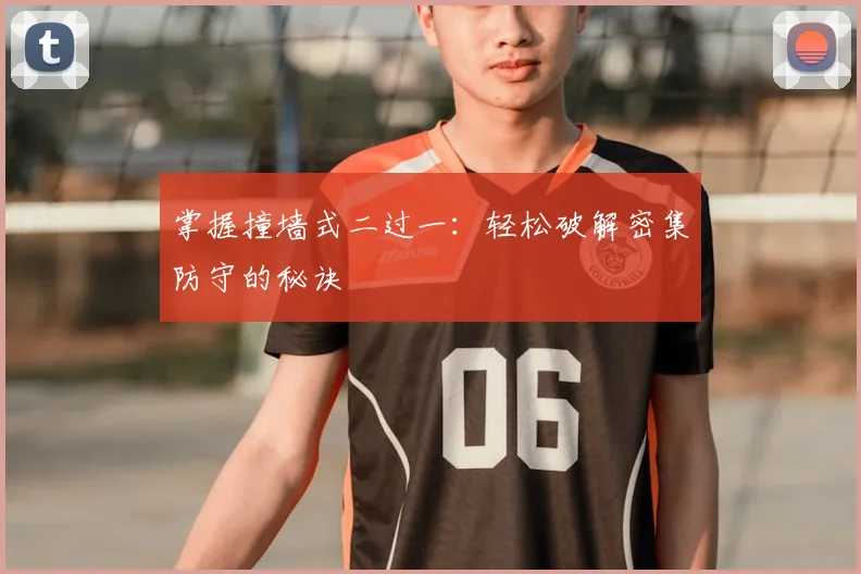掌握撞墙式二过一：轻松破解密集防守的秘诀