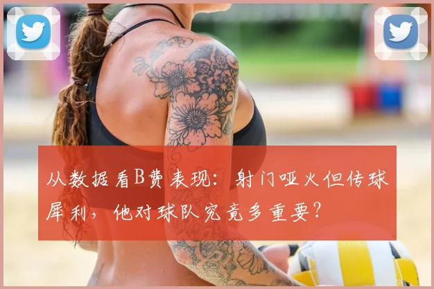 从数据看B费表现：射门哑火但传球犀利，他对球队究竟多重要？