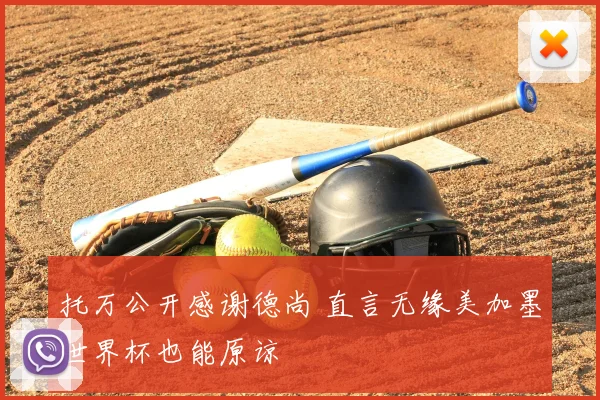 托万公开感谢德尚 直言无缘美加墨世界杯也能原谅