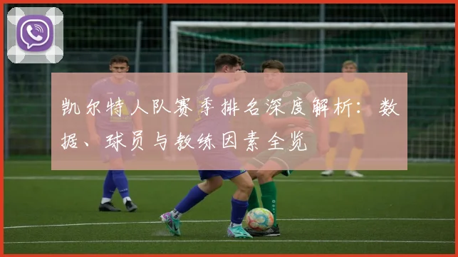 凯尔特人队赛季排名深度解析：数据、球员与教练因素全览