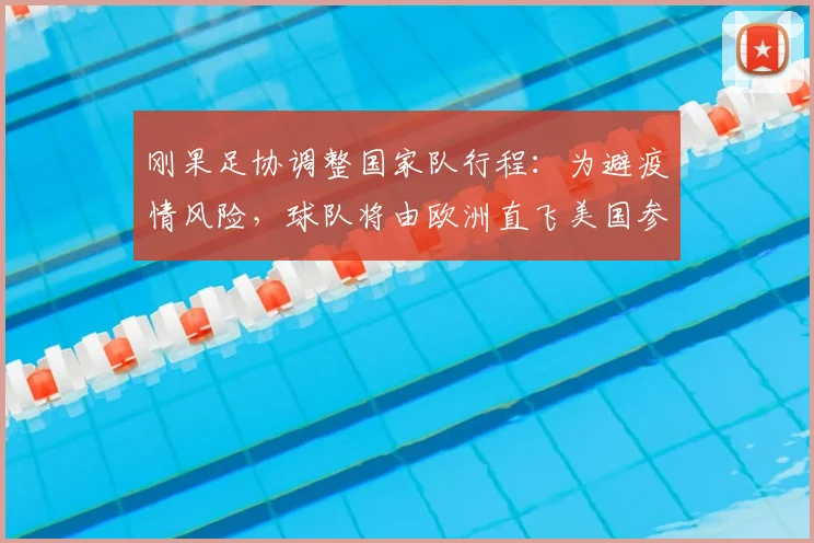 刚果足协调整国家队行程：为避疫情风险，球队将由欧洲直飞美国参赛