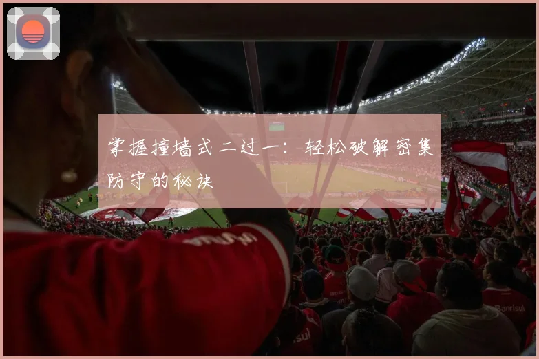 掌握撞墙式二过一：轻松破解密集防守的秘诀