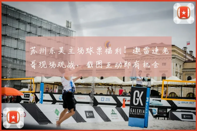 苏州东吴主场球票福利！邀雷速老哥现场观战，截图互动即有机会