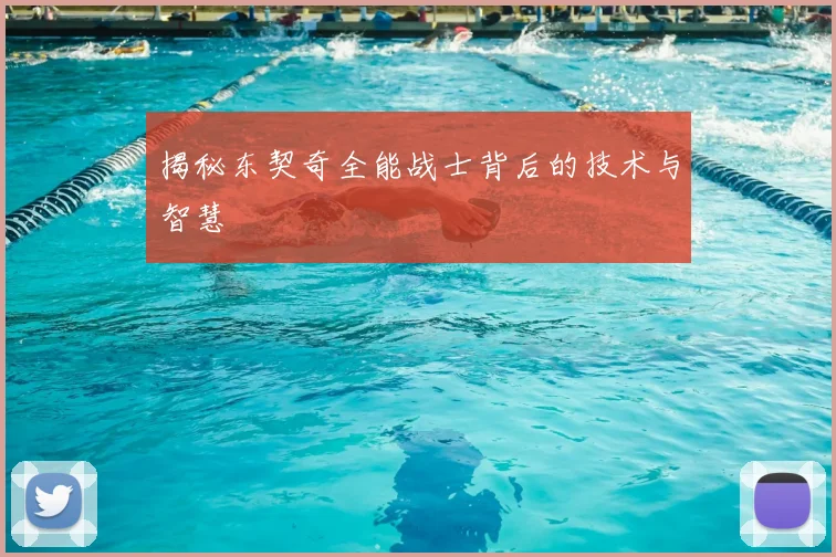 揭秘东契奇全能战士背后的技术与智慧