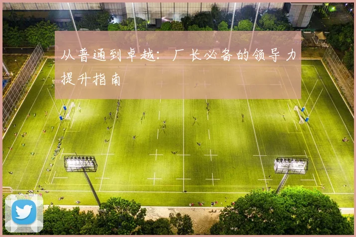 从普通到卓越：厂长必备的领导力提升指南