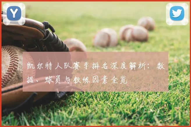 凯尔特人队赛季排名深度解析：数据、球员与教练因素全览