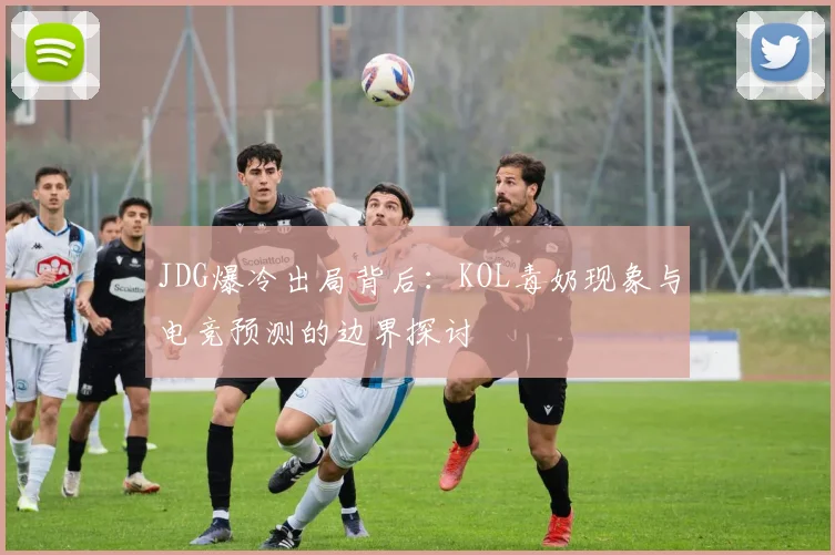 JDG爆冷出局背后：KOL毒奶现象与电竞预测的边界探讨