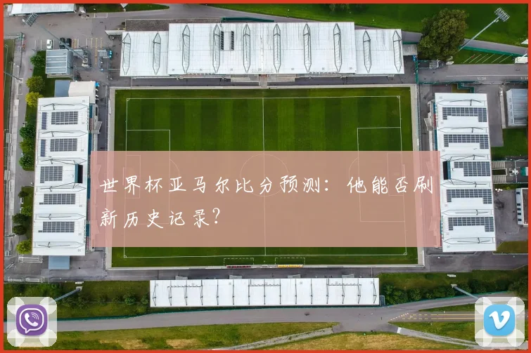 世界杯亚马尔比分预测：他能否刷新历史记录？