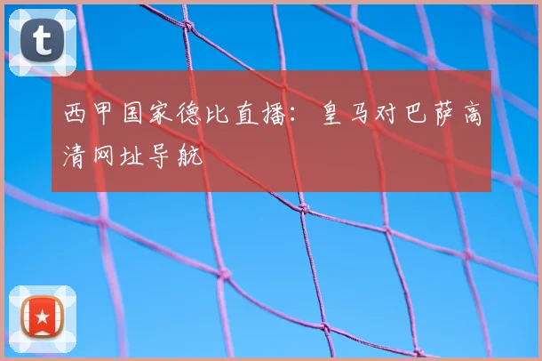 西甲国家德比直播：皇马对巴萨高清网址导航