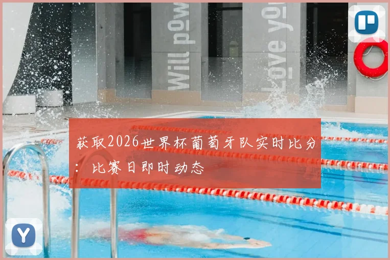 获取2026世界杯葡萄牙队实时比分：比赛日即时动态