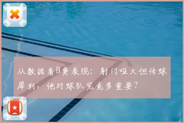 从数据看B费表现：射门哑火但传球犀利，他对球队究竟多重要？